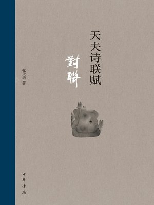cover image of 中华书局出品——天夫诗联赋·对联